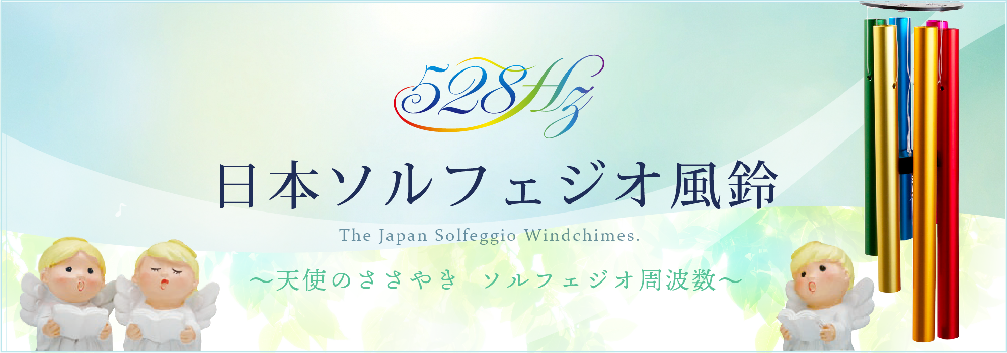 日本ソルフェジオ風鈴