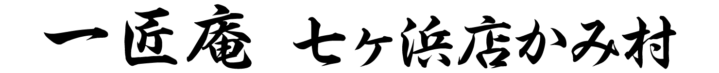 一匠庵　七ヶ浜店かみ村
