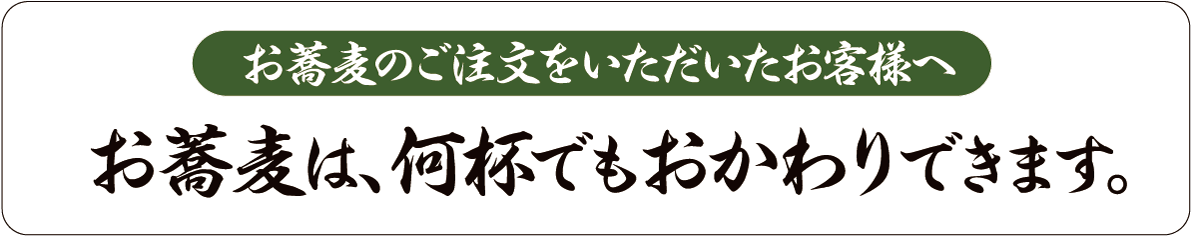 お蕎麦は、何杯でもおかわりできます。