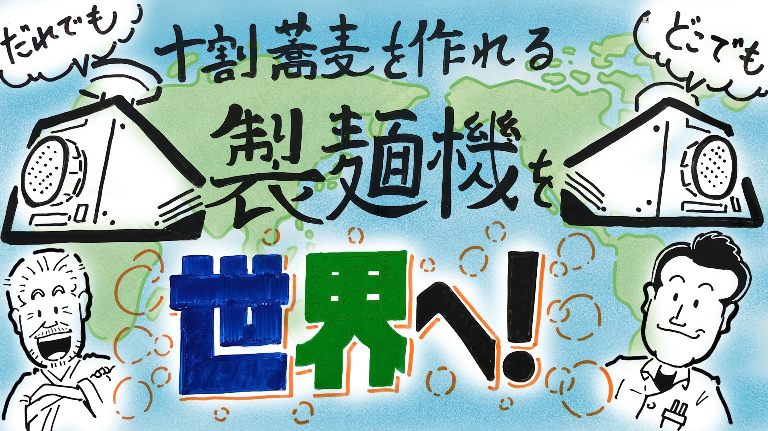 日本蕎麦街道株式会社｜一匠庵の運営｜蕎麦の製麺機「そば達人 匠・響